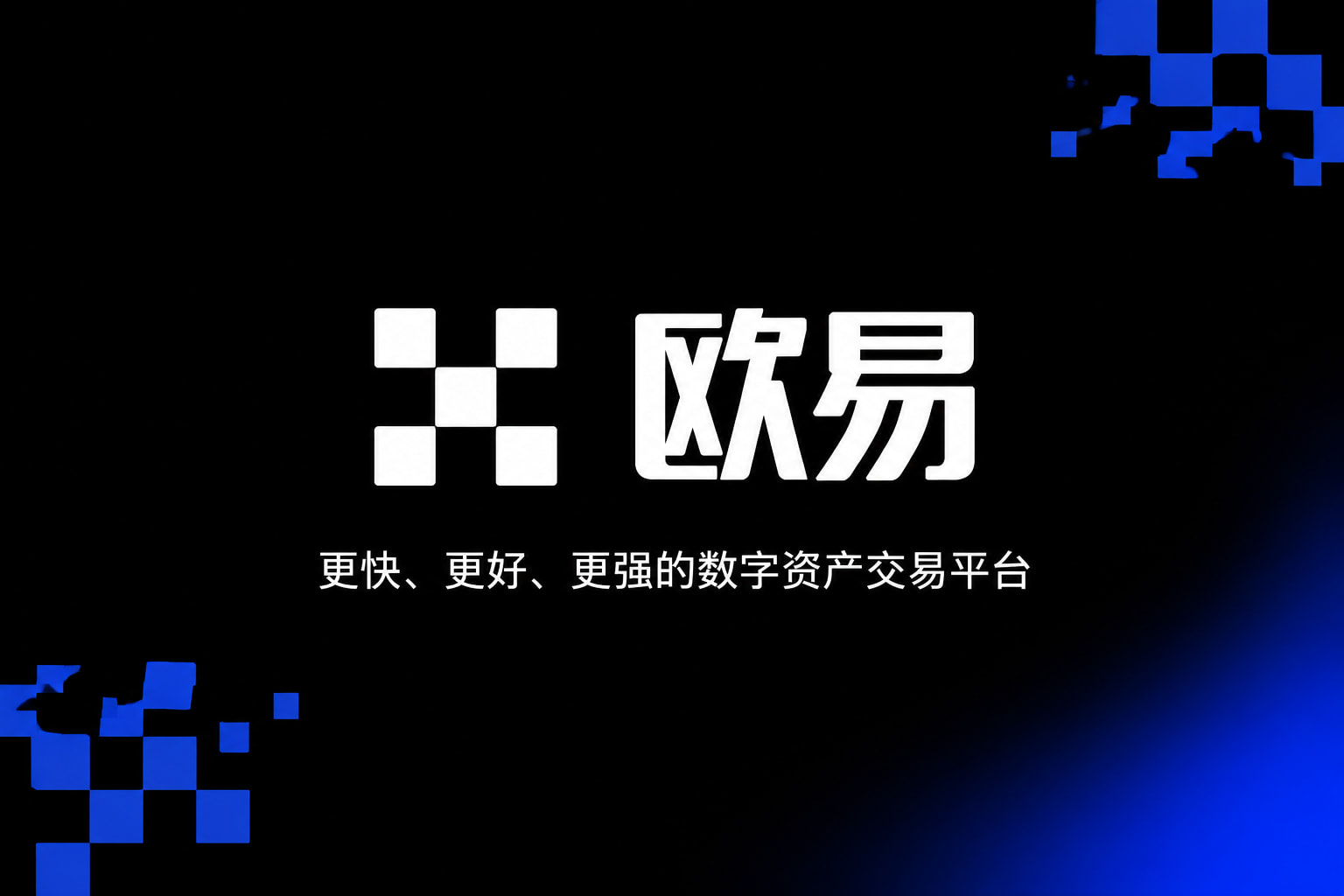 欧交易所app官网下载安全交易终端